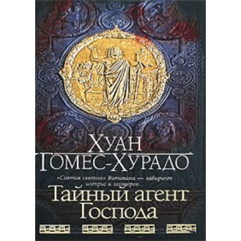 Тайный агент Господа: роман. (Хуан Гомес-Хурадо)