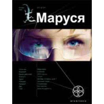 Маруся. (Полина Волошина, Евгений Кульков)