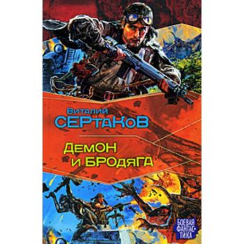 Демон и Бродяга. “Боевая фантастика“