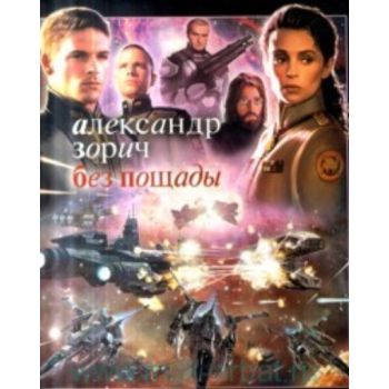 Без пощады: роман. (Александр Зорич)
