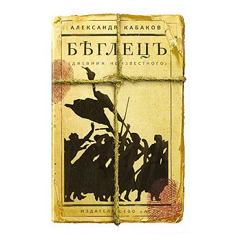 Беглецъ. Дневник неизвестного.