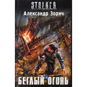 Беглый огонь. “S.T.A.L.K.E.R.“ (Александр Зорич)