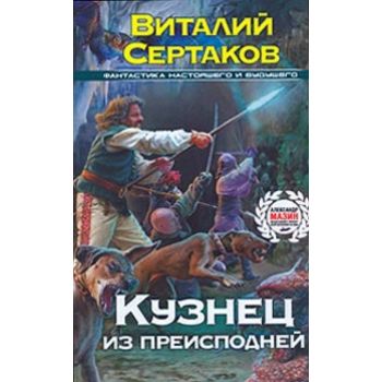 Кознец из преисподней. “Фантастика настоящего и
