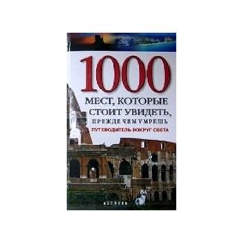 1000 мест, которые стоит увидеть, прежде чем умр