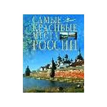 Самые красивые места России.