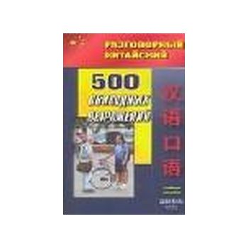 500 обиходных выражений. “Разговорный китайский“