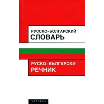 Русско-болгарский словарь. Около 15 000 слов и с
