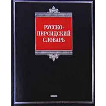 Русско-персидский словарь. “Biblio“ (Г.А. Воскан