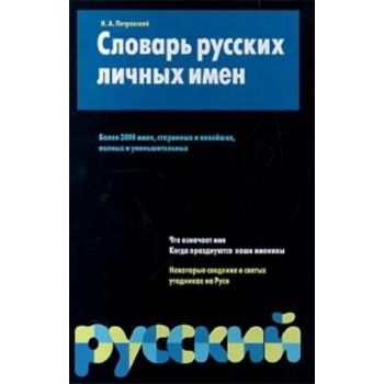 Словарь русских личных имен. Более 3000 имен. (Н