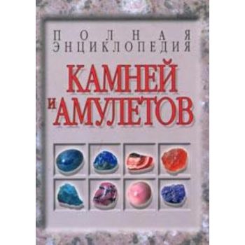 Полная энциклопедия камней и амулетов. (Н.Белов)