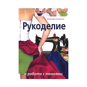 Рукоделие и работа с тканями.