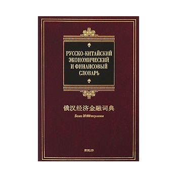 Русско-китайский экономический и финансовый слов