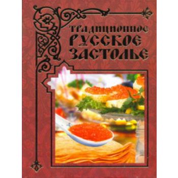 Традиционное русское застолье