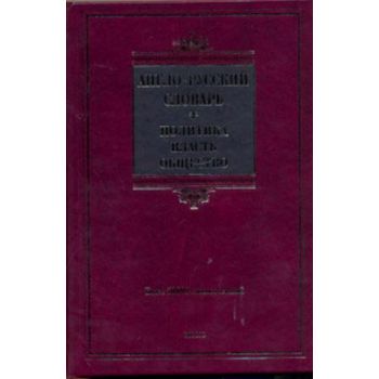 Англо-русский словарь. Политика-власть-общество