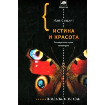 Истина и красота: Всемирная история симметрии.
