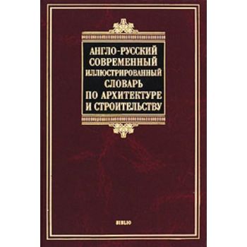 Англо-русский современный иллюстрированный слова