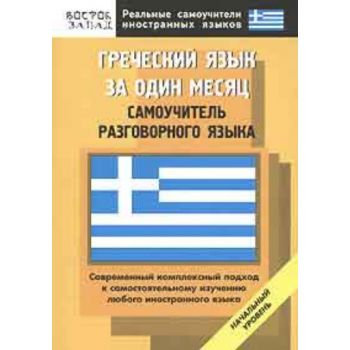 Греческий язык за один месяц. Самоучитель разгов