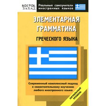 Элементарная грамматика греческого языка: Началь