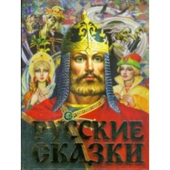 Русские сказки.