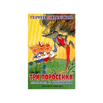 Три поросенка. (С.Михалков)