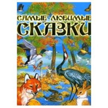 Самые любимые сказки: для дошк. и мл. шк. возрос