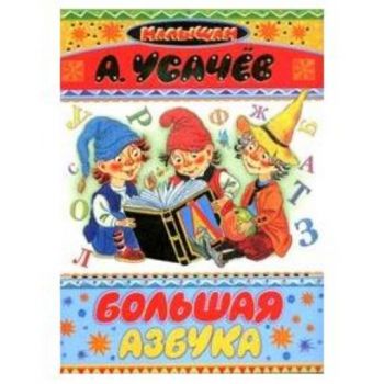 Большая азбука. “Малышам“ (А.Усачев)