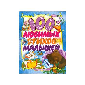 100 любимых стихов малышей. “Планета детства“