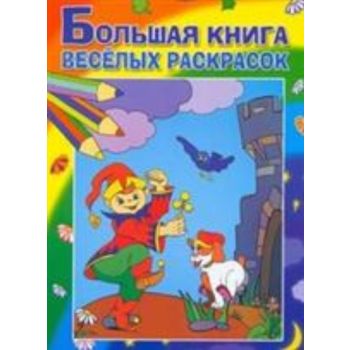 Большая книга веселых раскрасок.