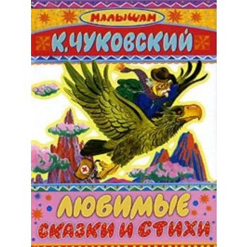 Любимые сказки и стихи. “Малышам“ (К.Чуковский)