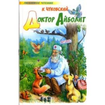 Доктор Айболит. “Любимое чтение“ (К.Чуковский)