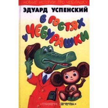 В гостях у Чебурашки. (Эдуард Успенский)