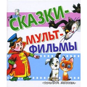 Сказки - мультфильмы. “Планета детства“