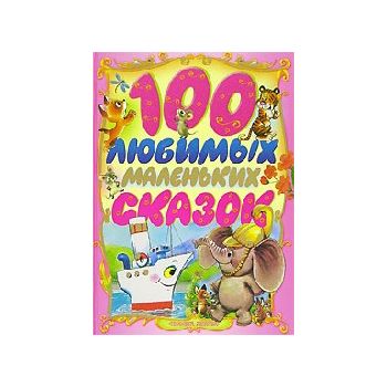 100 любимых маленьких сказок. “Планета детства“,