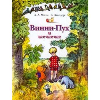Винни-Пух и все.все-все. (А.Милн, Б.Заходер), г.