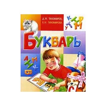 Букварь. (Д.Тихомиров)