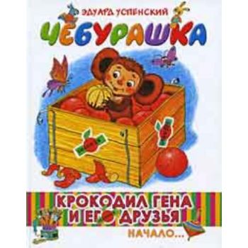 Крокодил Гена и его друзья. Книга 1. Чебурашка.