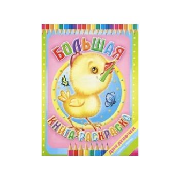 Большая книга раскраска. Для девочек.