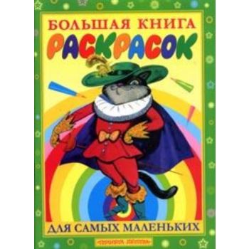 Большая книга раскрасок для самых маленьких.