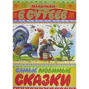 Самые любимые сказки. (В.Сутеев)