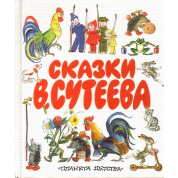 Сказки В.Сутеева: Сказки и рассказы. (Владимир С