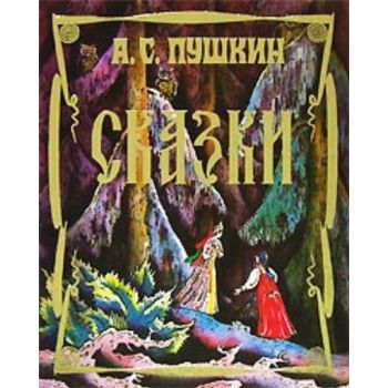 Сказки. (Александр Пушкин)