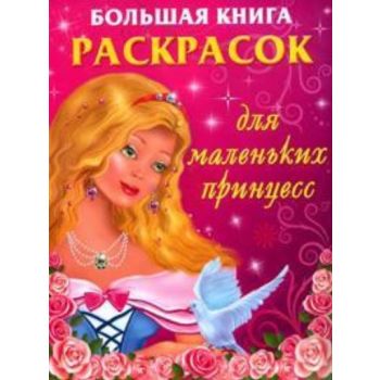 Большая книга раскрасок для маленьких принцесс.