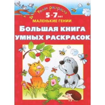 Большая книга умных раскрасок. 5-7 лет. “Маленьк