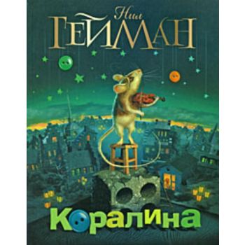 Коралина