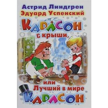 Карлсон с крыши, или Лучший в мире Карлсон. сказ