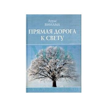 Прямая дорога к свету. (Лууле Виилма)
