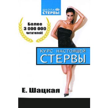 Курс настоящей стервы. “Школа стервы“