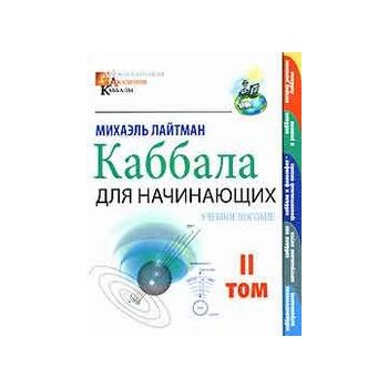 Каббала для начинающих. В 2 т. Том 2. (Михаель Л