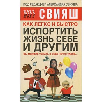 Как легко и быстро испортить жизнь себе и другим