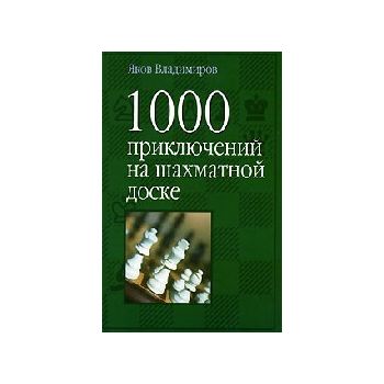1000 приключений на шахматной доске. “1000-шахма